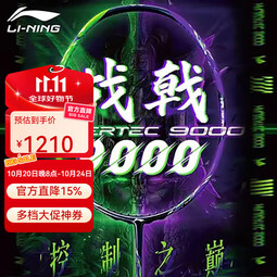 李宁新款羽毛球拍战戟9000全碳素控制之巅 AYPU021-3 晶石绿龙吟紫  3UG5 空拍