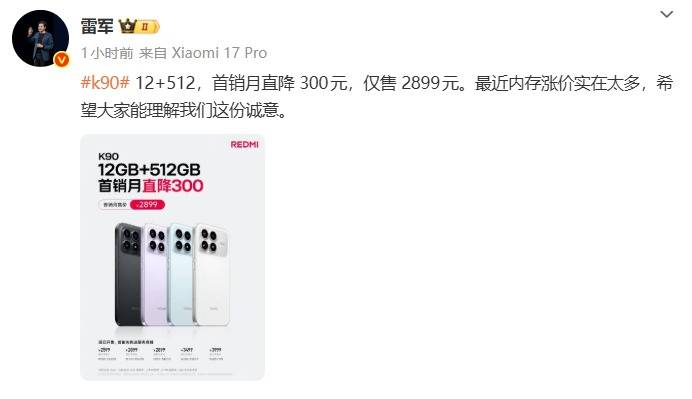 Redmi K90首销月降价300元，雷军坦言内存涨价压力