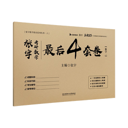 【宇哥指定店】2026考研数学张宇8+4套卷预测八套卷+最后四套卷临门一脚数学一二三可搭肖四肖八李林6+4肖秀荣背诵手册冲刺抢分班点睛班 【数学一】2026张宇