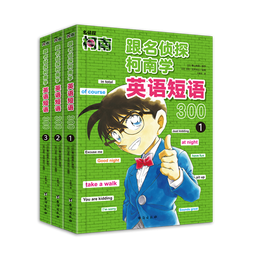 跟名侦探柯南学英语短语300系列(全3册)单词1200  超实用的英语学习工具书 跟名侦探柯南学英语单词1200(全3册) 跟名侦探柯南学英语短语300(全3册