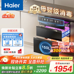 海尔【小红花套系】消毒柜EB150十口之家150L  三门四抽  嵌入式母婴消毒碗柜 碗筷消毒 消杀13种病毒 二星级 150L 嵌入式