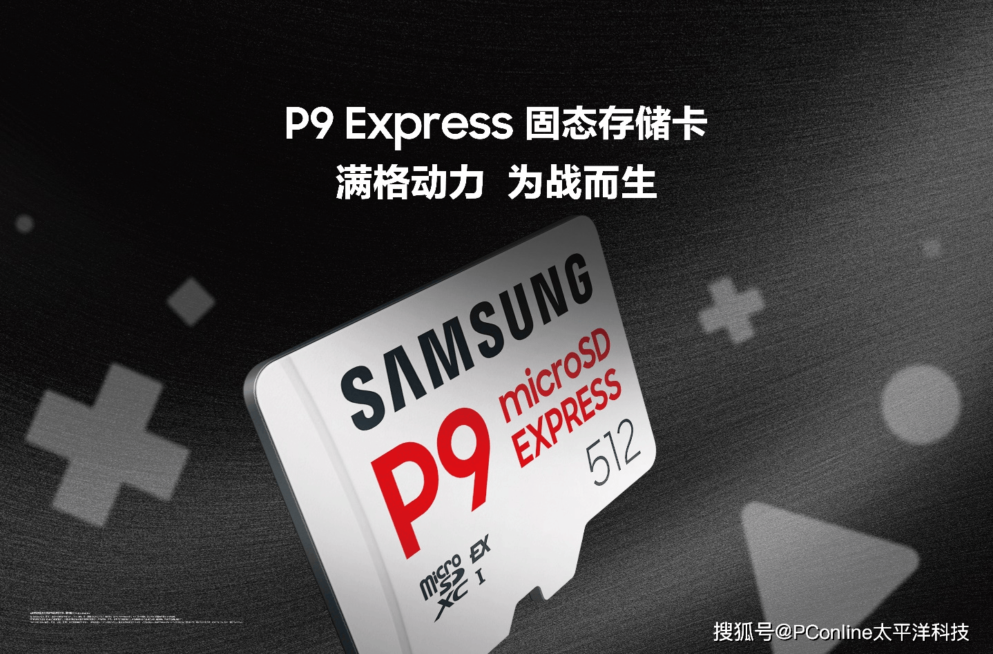 三星推全新 P9 Express存储卡，为次世代游戏与专业创意而生