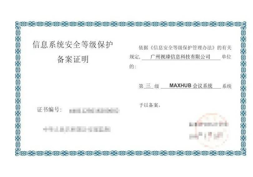 MAXHUB AI会议方案获等保三级认证，筑牢企业信息安全防线
