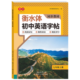 书行【2025秋新】衡水体英语字帖人教版七八九年级上下册初中课本同步单词短语字母练习本 七年级上册