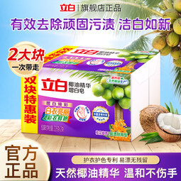 立白洗衣皂强力去污椰油皂深层去渍祛味不伤手肥皂实惠组合装增白皂 【强效去渍】椰油增白皂226g*2块