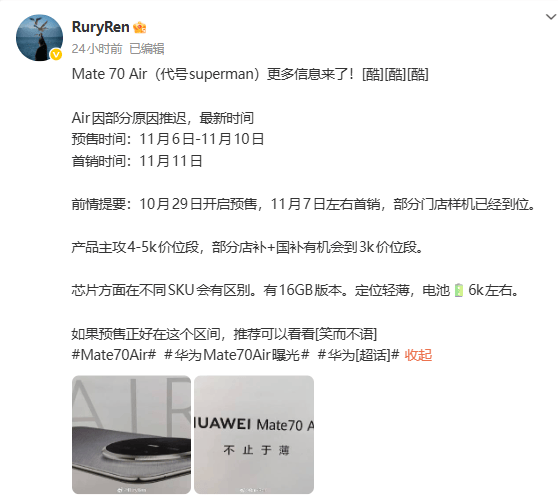 华为Mate70 Air海报曝光：主打“不止于薄”，或于下月预售