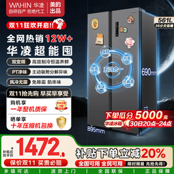 美的（Midea）出品华凌561L风冷无霜冰箱一级能效对开门双变频净味超薄大容量电冰箱国家补贴20% HR-589WKP