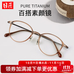 目匠超轻透明茶色近视眼镜女防蓝光小框可配高度数小码素颜镜架 L9108 透茶 单镜架 可试戴