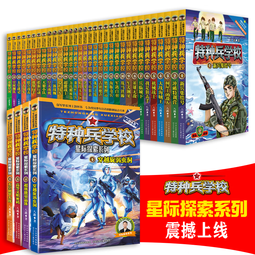 特种兵学校系列(套装共36册:第一季至第八季32册+星际探索系列4册)一二三四五六年级课外阅读书籍 培养孩子团队合作能力-抗挫折能力-自信心-独立性-责任感 课