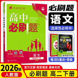 【科目自选 选修二】25/26新版高中必刷题高二选择性必修第二2册选修二新高考新教材课本同步练习册 2026版【选修二】语文（人教版）