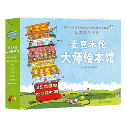 麦克米伦大师绘本馆 礼盒装 全8册 3-8岁 绘本图画书 100层的巴士 我以前会害怕 先有蛋 蛋先生 摔下去以后 点点变变变童书节儿童节 二十一世纪出版社