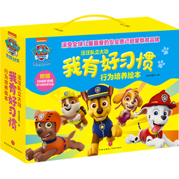 汪汪队立大功我有好习惯行为培养绘本