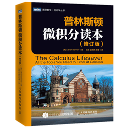普林斯顿微积分读本（修订版）(图灵出品)