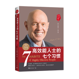 高效能人士的七个习惯 全新30周年纪念版 史蒂芬柯维博士著 7个习惯执行4原则 精力管理 情绪管理 时间管理 成功励志书 培训课 培训教材 高效能人士7个习惯 