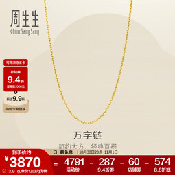 周生生万字链黄金项链 百搭足金素链锁骨链 95490N计价 50厘米 - 5.25克(含工费130元)