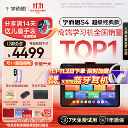 学而思超级经典学习机S4 AI学习机 护眼大屏 全学段 校内同步教材 九章大模型 支持deepseek 13.2英寸 S4 （8+128G）