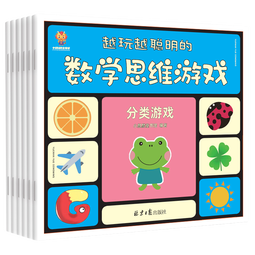 越玩越聪明的数学思维游戏（套装6册）(中国环境标志产品 绿色印刷)