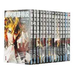 漫画 银河英雄传说 第1-28集 藤崎龙 台版漫画书 青文出版