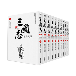 漫画 三国志典藏版 11-20 横山光辉 台版漫画书 尖端出版社