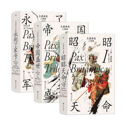汗青堂丛书·大英帝国三部曲（全3册）套装 走过五个大洲，在人物传奇和历史遗迹中回忆大英帝国的兴盛和衰落 