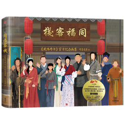 包邮【主角小卡全套10张】同福客栈：《武林外传》官方纪念画集 呼葱觅蒜绘 随书附赠6款周边，典藏级品质画集 中信出版社图书 首刷+帆布袋版 同福客栈