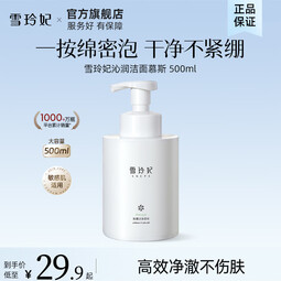 雪玲妃(Xuelinfe)氨基酸温和慕斯洗面奶保湿深层清洁洁面乳男女通用 氨基酸慕斯洗面奶500ml