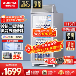 澳柯玛（AUCMA）商用加热展示柜 立式吧台热饮柜冷饮柜牛奶饮料加热柜保温柜商用恒温保温箱 【冷热转换柜】115升 SC/SH-115A