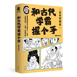 和古代学霸握个手 52个古代学霸笔记 中小学作文素材积累 苏洵 祖冲之 徐霞客等人的历史故事