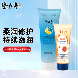隆力奇（LONGRICH）蛇油果酸护手霜经典组合滋润保湿防干秋冬季护手男女可用 蛇油护手霜50g+蛇油果酸30g