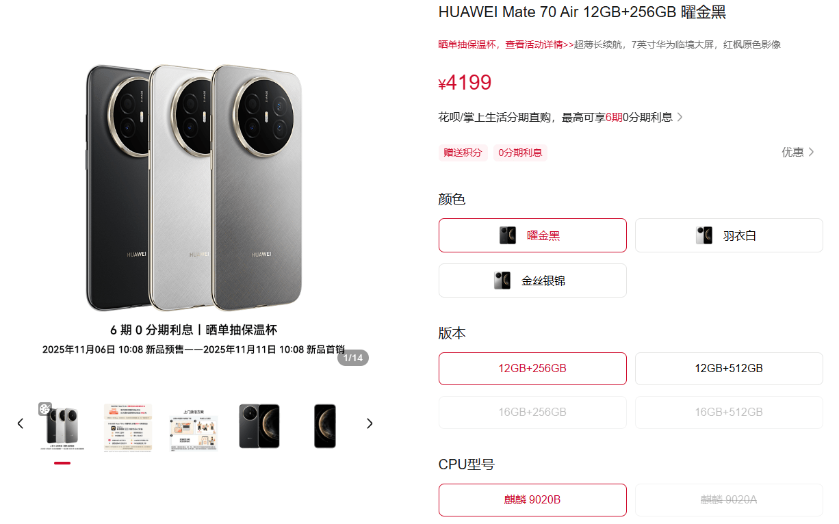 史上最薄Mate！华为Mate70 Air预售今日开启，4199元起