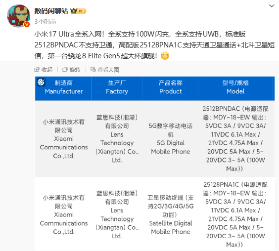 小米17 Ultra入网：标配100W闪充与UWB，高配版支持卫星通信