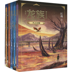 江南作品集 九州缥缈录 龙族全套  《火之晨曦》《悼亡者之瞳》《黑月之潮（上中下）》 全套5册 礼盒典藏版 定价240