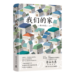 我们的家（第136届芥川奖得主、《一个人的好天气》作者青山七惠重磅新作） 小说