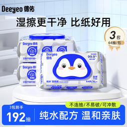德佑湿厕纸家庭装99.9%深层杀菌清洁如厕卫生湿手纸湿厕巾可冲马桶 【纯水款】 64抽*3包