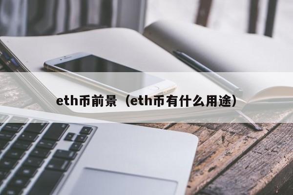 以太币(ETH)未来？用途、前景深度解析