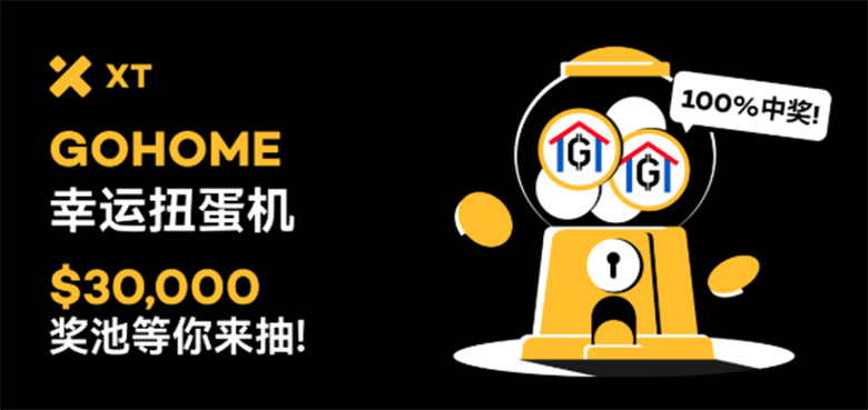 GOHOME扭蛋机：XT交易所3万美元奖池等你摇！
