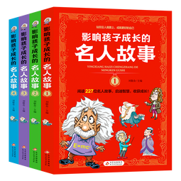 影响孩子成长的名人故事（套装4册）小学生课外阅读 儿童励志故事书  
