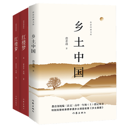 樊登推荐高一上册：红楼梦+乡土中国（统编语文普通高中整本书阅读）（套装共3册）