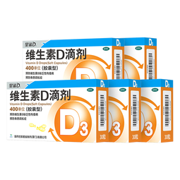 星鲨【7天无效包赔】维生素d3滴剂（胶囊型）30粒*5盒【150粒】d3婴儿婴幼儿儿童成人维生素D促钙吸收补钙长高