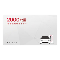 特斯拉（Tesla）超级充电卡畅享版 特斯拉超级充电卡（内含400度电）