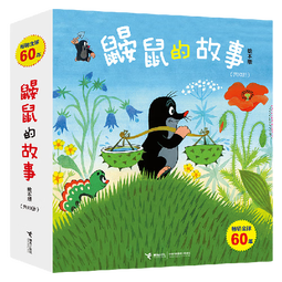 鼹鼠的故事系列全套 绘本版共10册/拼音版12册任选  儿童绘本成长图书故事书 幼儿睡前故事 【绘本版】鼹鼠的故事（共10册）