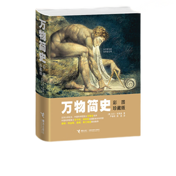 万物简史（彩图珍藏版）