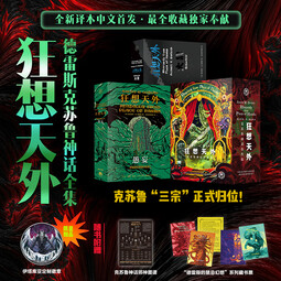 【新华正版】狂想天外 克苏鲁神话佳作集  生活书店出版有限公司 外国文学 新华文轩书店正版书籍 图书