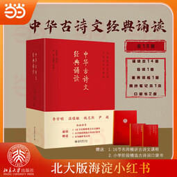 【赠视频课口袋书等】中华古诗文经典诵读 海淀小红书 6-15岁小学生初高中必背古诗词 北京大学出版社