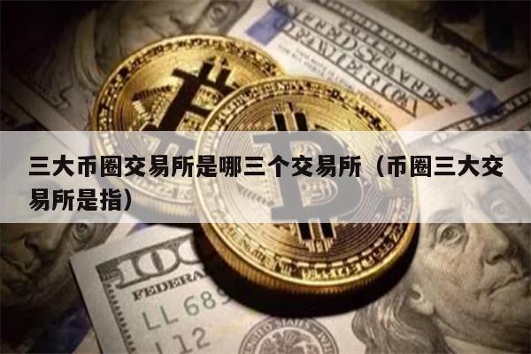 币圈三大交易所：币安、火币、OKEX