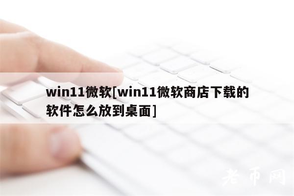 Win11技巧：商店软件一键上桌面！