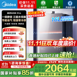 美的（Midea）安睡燃气热水器M9RMax  三驱水伺服恒温增压大水量 一级静音16升天然气热水器 下置风机节能省气 16L 【热销款】M9R Pro