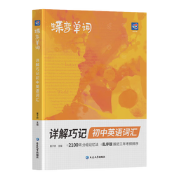 蝶变学园初中英语词汇必背乱序版单词书 蝶变初中英语2100词 2026中考英语词汇详解巧记 七八九年级必背词汇默写本 初中语法全解与训练听力作文全国通用 【配套