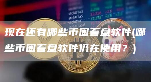 币圈看盘软件推荐：CoinMarketCap等五大平台