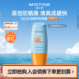 蜜丝婷（Mistine）【泰版】小黄帽防晒霜乳隔离身体面部高倍防晒抵御紫外线学生军训 【断货王】小黄帽40ml